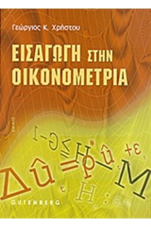 ΕΙΣΑΓΩΓΗ ΣΤΗΝ ΟΙΚΟΝΟΜΕΤΡΙΑ ΕΙΣΑΓΩΓΗ ΣΤΗΝ ΟΙΚΟΝΟΜΕΤΡΙΑ