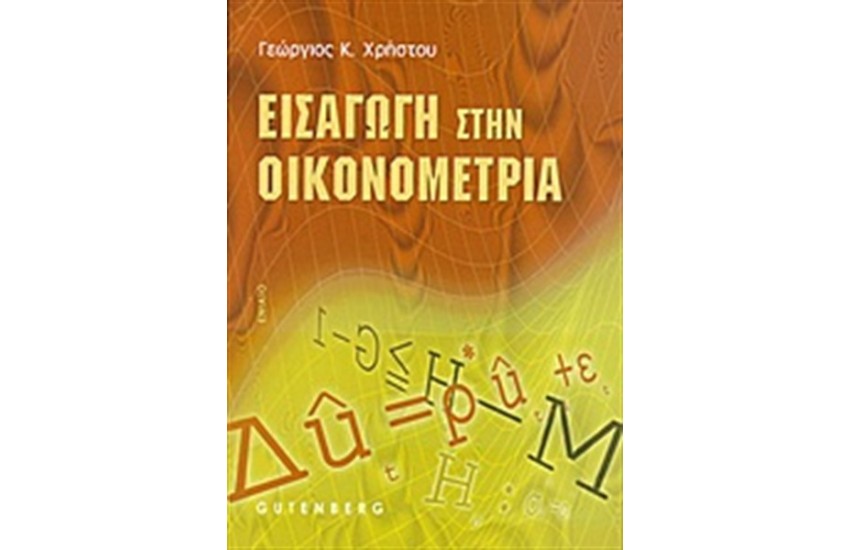 ΕΙΣΑΓΩΓΗ ΣΤΗΝ ΟΙΚΟΝΟΜΕΤΡΙΑ