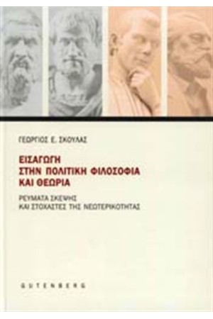 ΕΙΣΑΓΩΓΗ ΣΤΗΝ ΠΟΛΙΤΙΚΗ ΦΙΛΟΣΟΦΙΑ ΚΑΙ ΘΕΩΡΙΑ