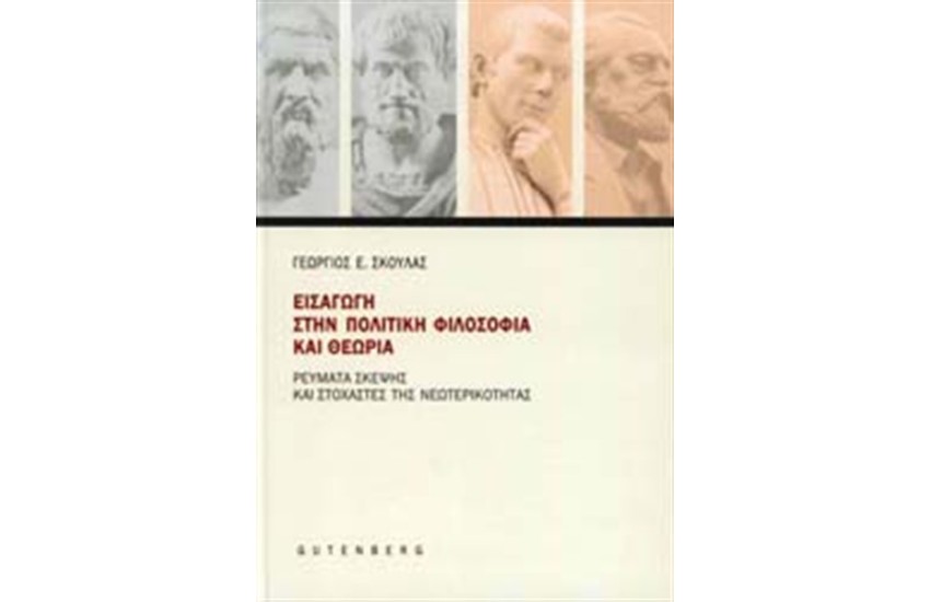 ΕΙΣΑΓΩΓΗ ΣΤΗΝ ΠΟΛΙΤΙΚΗ ΦΙΛΟΣΟΦΙΑ ΚΑΙ ΘΕΩΡΙΑ