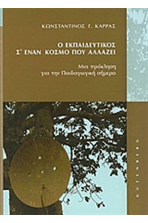 Ο ΕΚΠΑΙΔΕΥΤΙΚΟΣ Σ' ΈΝΑΝ ΚΟΣΜΟ ΠΟΥ ΑΛΛΑΖΕΙ