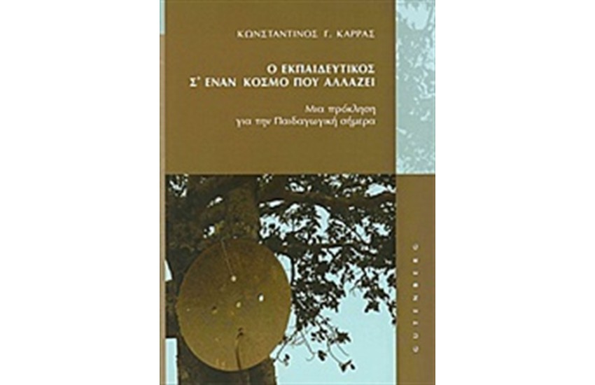 Ο ΕΚΠΑΙΔΕΥΤΙΚΟΣ Σ' ΈΝΑΝ ΚΟΣΜΟ ΠΟΥ ΑΛΛΑΖΕΙ