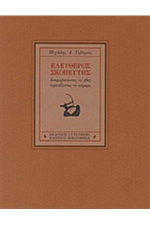 ΕΛΕΥΘΕΡΟΣ ΣΚΟΠΕΥΤΗΣ ΕΛΕΥΘΕΡΟΣ ΣΚΟΠΕΥΤΗΣ