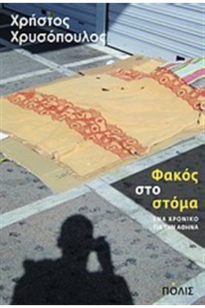 ΦΑΚΟΣ ΣΤΟ ΣΤΟΜΑ