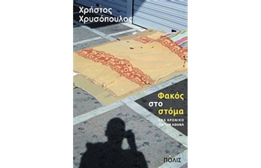 ΦΑΚΟΣ ΣΤΟ ΣΤΟΜΑ