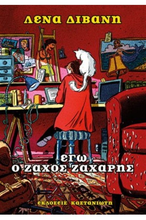 ΕΓΩ Ο ΖΑΧΟΣ ΖΑΧΑΡΗΣ ΕΓΩ Ο ΖΑΧΟΣ ΖΑΧΑΡΗΣ