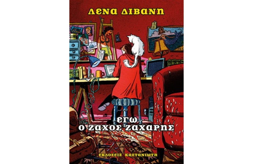 ΕΓΩ Ο ΖΑΧΟΣ ΖΑΧΑΡΗΣ