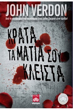 ΚΡΑΤΑ ΤΑ ΜΑΤΙΑ ΣΟΥ ΚΛΕΙΣΤΑ ΚΡΑΤΑ ΤΑ ΜΑΤΙΑ ΣΟΥ ΚΛΕΙΣΤΑ