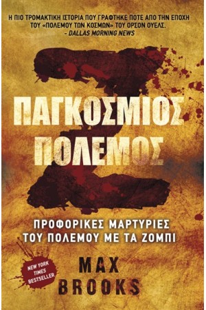 Ζ ΠΑΓΚΟΣΜΙΟΣ ΠΟΛΕΜΟΣ