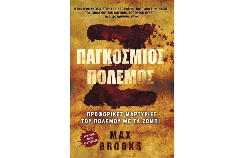 Ζ ΠΑΓΚΟΣΜΙΟΣ ΠΟΛΕΜΟΣ
