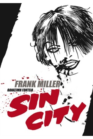 SIN CITY: ΘΑΝΑΣΙΜΗ ΓΟΗΤΕΙΑ SIN CITY: ΘΑΝΑΣΙΜΗ ΓΟΗΤΕΙΑ