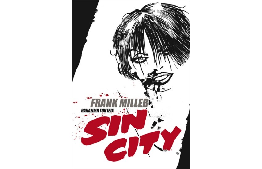 SIN CITY: ΘΑΝΑΣΙΜΗ ΓΟΗΤΕΙΑ