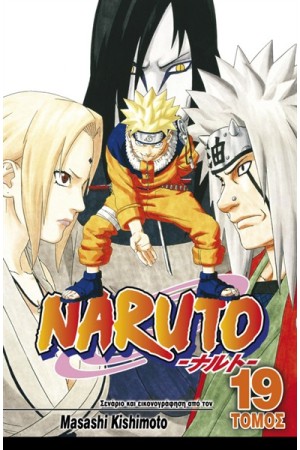 NARUTO ΒΙΒΛΙΟ 19: ΔΙΑΔΟΧΟΣ NARUTO ΒΙΒΛΙΟ 19: ΔΙΑΔΟΧΟΣ