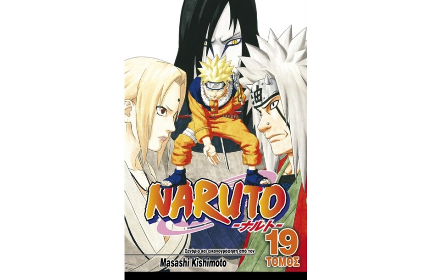 NARUTO ΒΙΒΛΙΟ 19: ΔΙΑΔΟΧΟΣ