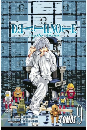 DEATHNOTE (ΤΕΤΡΑΔΙΟ ΘΑΝΑΤΟΥ) ΒΙΒΛΙΟ 9: ΕΠΑΦΗ