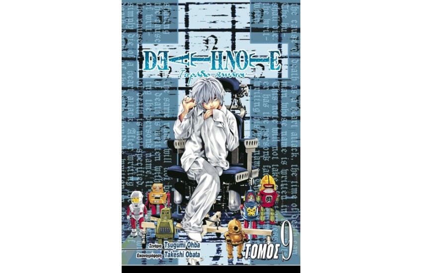 DEATHNOTE (ΤΕΤΡΑΔΙΟ ΘΑΝΑΤΟΥ) ΒΙΒΛΙΟ 9: ΕΠΑΦΗ