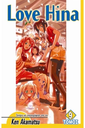 LOVE HINA ΤΟΜΟΣ 9