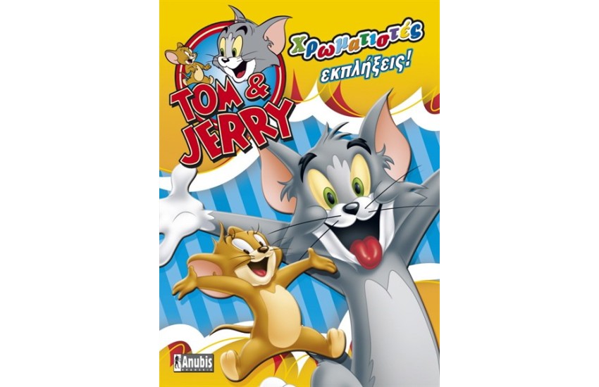 TOM & JERRY: ΧΡΩΜΑΤΙΣΤΕΣ ΕΚΠΛΗΞΕΙΣ
