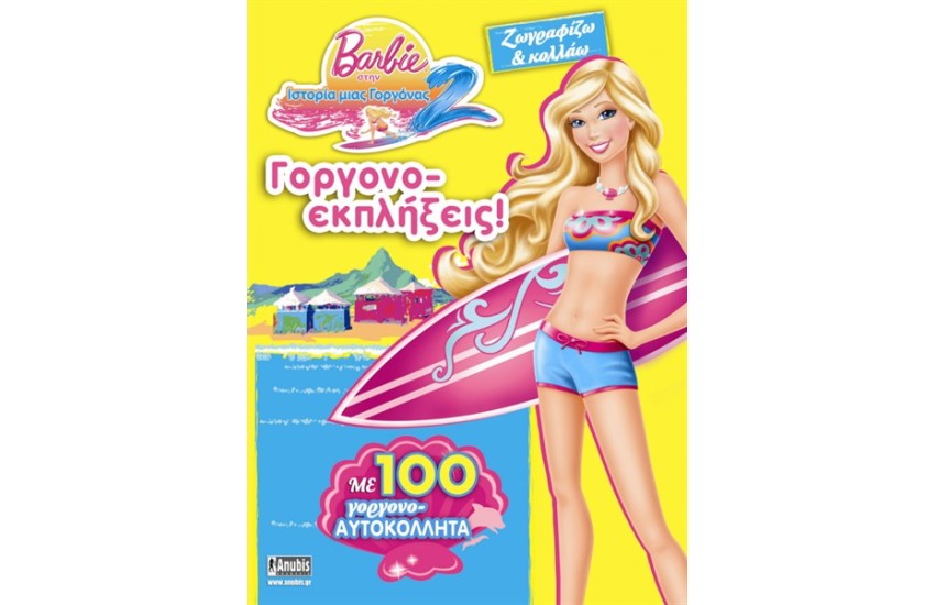 BARBIE ΣΤΗΝ ΙΣΤΟΡΙΑ ΜΙΑΣ ΓΟΡΓΟΝΑΣ 2: ΓΟΡΓΟΝΟ-ΕΚΠΛΗΞΕΙΣ