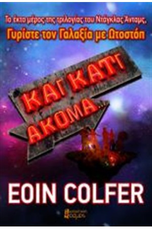 ΚΑΙ ΚΑΤΙ ΑΚΟΜΑ…