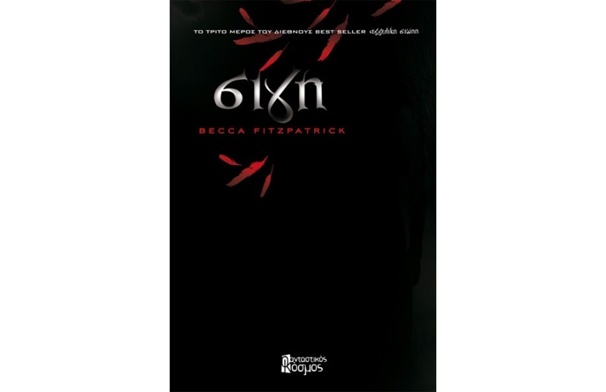 ΑΓΓΕΛΙΚΗ ΣΙΩΠΗ ΒΙΒΛΙΟ 3: ΣΙΓΗ