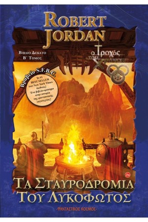 Ο ΤΡΟΧΟΣ ΤΟΥ ΧΡΟΝΟΥ: ΤΑ ΣΤΑΥΡΟΔΡΟΜΙΑ ΤΟΥ ΛΥΚΟΦΩΤΟΣ T.2