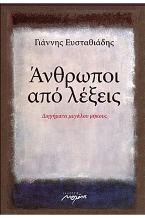 ΑΝΘΡΩΠΟΙ ΑΠΌ ΛΕΞΕΙΣ