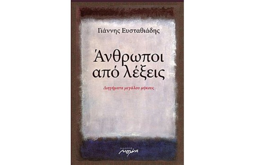 ΑΝΘΡΩΠΟΙ ΑΠΌ ΛΕΞΕΙΣ