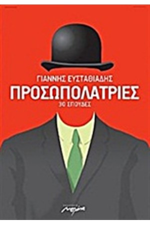 ΠΡΟΣΩΠΟΛΑΤΡΙΕΣ