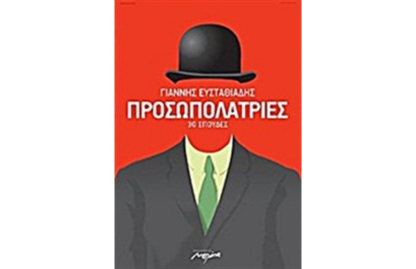 ΠΡΟΣΩΠΟΛΑΤΡΙΕΣ