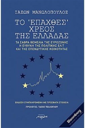 ΤΟ "ΕΠΑΧΘΕΣ" ΧΡΕΟΣ ΤΗΣ ΕΛΛΑΔΑΣ