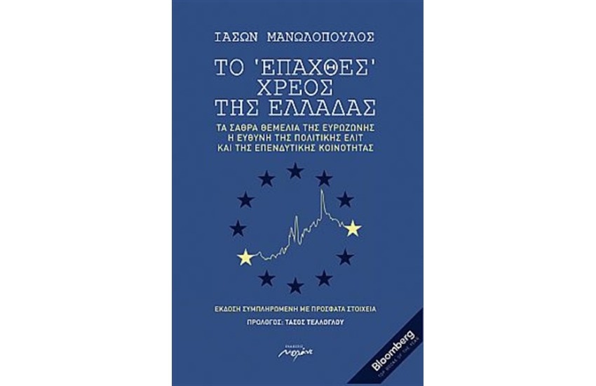 ΤΟ "ΕΠΑΧΘΕΣ" ΧΡΕΟΣ ΤΗΣ ΕΛΛΑΔΑΣ