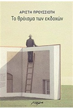 ΤΟ ΘΡΟΙΣΜΑ ΤΩΝ ΕΚΔΟΧΩΝ