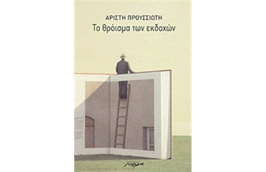 ΤΟ ΘΡΟΙΣΜΑ ΤΩΝ ΕΚΔΟΧΩΝ