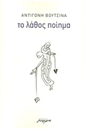 ΤΟ ΛΑΘΟΣ ΠΟΙΗΜΑ ΤΟ ΛΑΘΟΣ ΠΟΙΗΜΑ