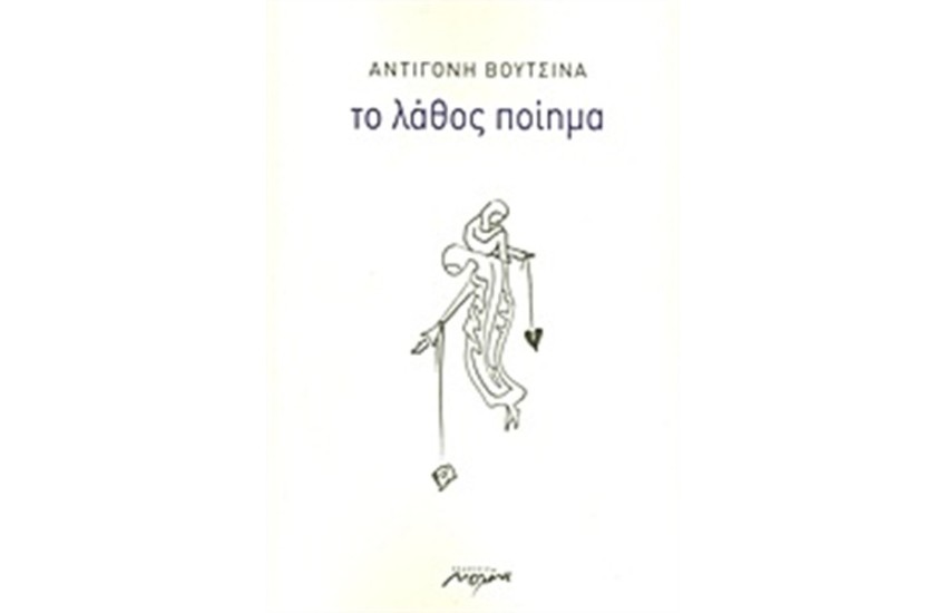 ΤΟ ΛΑΘΟΣ ΠΟΙΗΜΑ