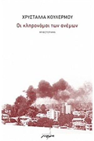 ΟΙ ΚΛΗΡΟΝΟΜΟΙ ΤΩΝ ΑΝΕΜΩΝ