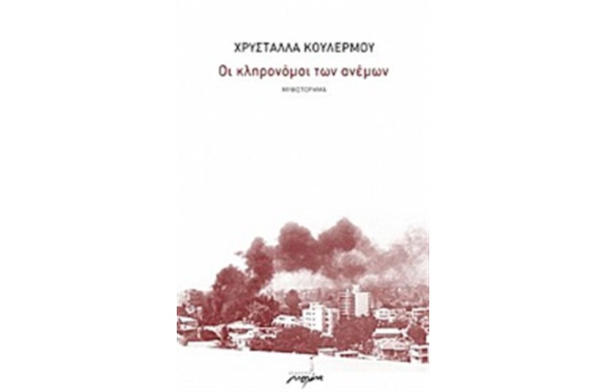 ΟΙ ΚΛΗΡΟΝΟΜΟΙ ΤΩΝ ΑΝΕΜΩΝ