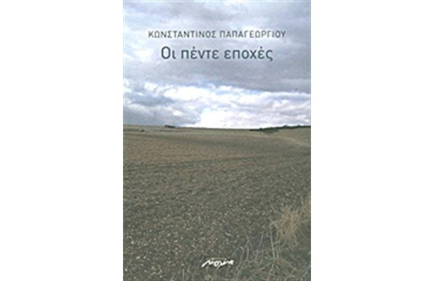 ΟΙ ΠΕΝΤΕ ΕΠΟΧΕΣ