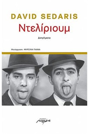 ΝΤΕΛΙΡΙΟΥΜ ΝΤΕΛΙΡΙΟΥΜ