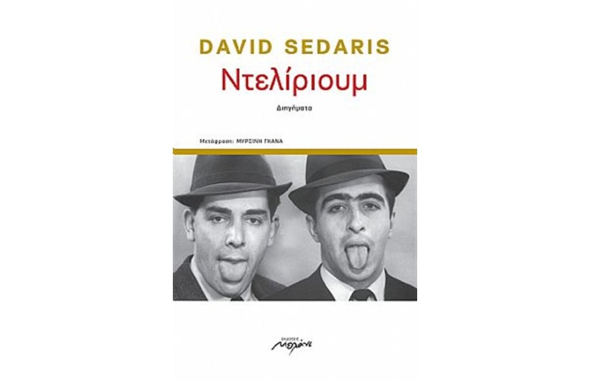 ΝΤΕΛΙΡΙΟΥΜ