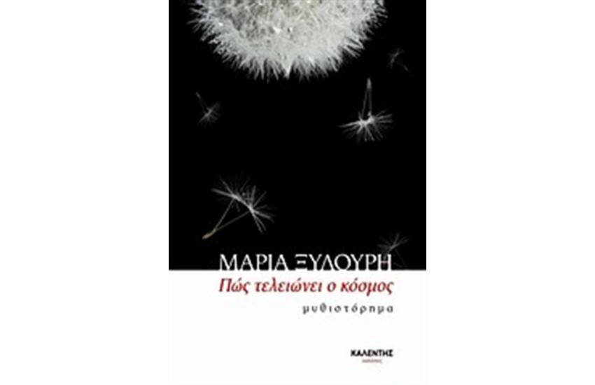 ΠΩΣ ΤΕΛΕΙΩΝΕΙ Ο ΚΟΣΜΟΣ