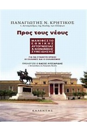 ΠΡΟΣ ΤΟΥΣ ΝΕΟΥΣ: ΜΑΝΙΦΕΣΤΟ ΕΘΝΙΚΗΣ ΑΥΤΟΓΝΩΣΙΑΣ ΚΑΙ ΚΟΙΝΩΝΙΚΗΣ ΣΥΝΕΙΔΗΣΗΣ ΠΡΟΣ ΤΟΥΣ ΝΕΟΥΣ: ΜΑΝΙΦΕΣΤΟ ΕΘΝΙΚΗΣ ΑΥΤΟΓΝΩΣΙΑΣ ΚΑΙ ΚΟΙΝΩΝΙΚΗΣ ΣΥΝΕΙΔΗΣΗΣ