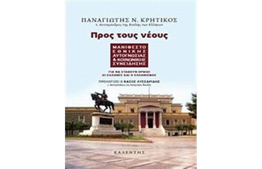 ΠΡΟΣ ΤΟΥΣ ΝΕΟΥΣ: ΜΑΝΙΦΕΣΤΟ ΕΘΝΙΚΗΣ ΑΥΤΟΓΝΩΣΙΑΣ ΚΑΙ ΚΟΙΝΩΝΙΚΗΣ ΣΥΝΕΙΔΗΣΗΣ