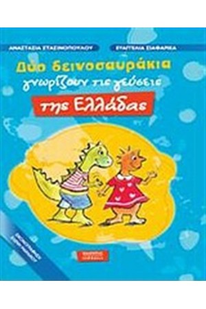 ΔΥΟ ΔΕΙΝΟΣΑΥΡΑΚΙΑ ΓΝΩΡΙΖΟΥΝ ΤΙΣ ΓΕΥΣΕΙΣ ΤΗΣ ΕΛΛΑΔΑΣ ΔΥΟ ΔΕΙΝΟΣΑΥΡΑΚΙΑ ΓΝΩΡΙΖΟΥΝ ΤΙΣ ΓΕΥΣΕΙΣ ΤΗΣ ΕΛΛΑΔΑΣ