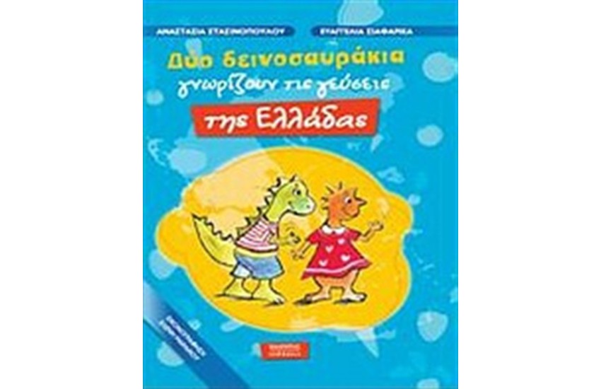 ΔΥΟ ΔΕΙΝΟΣΑΥΡΑΚΙΑ ΓΝΩΡΙΖΟΥΝ ΤΙΣ ΓΕΥΣΕΙΣ ΤΗΣ ΕΛΛΑΔΑΣ