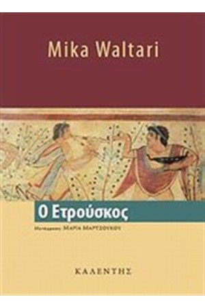 Ο ΕΤΡΟΥΣΚΟΣ