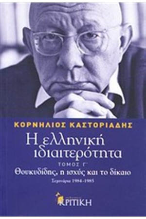 Η ΕΛΛΗΝΙΚΗ ΙΔΙΑΙΤΕΡΟΤΗΤΑ ΤΟΜΟΣ Γ: ΘΟΥΚΥΔΙΔΗΣ, Η ΙΣΧΥΣ ΚΑΙ ΤΟ ΔΙΚΑΙΟ
