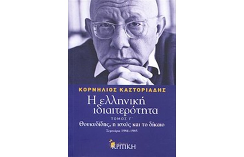 Η ΕΛΛΗΝΙΚΗ ΙΔΙΑΙΤΕΡΟΤΗΤΑ ΤΟΜΟΣ Γ: ΘΟΥΚΥΔΙΔΗΣ, Η ΙΣΧΥΣ ΚΑΙ ΤΟ ΔΙΚΑΙΟ