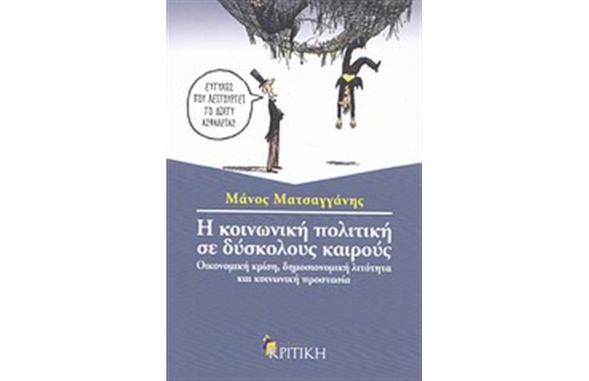 Η ΚΟΙΝΩΝΙΚΗ ΠΟΛΙΤΙΚΗ ΣΕ ΔΥΣΚΟΛΟΥΣ ΚΑΙΡΟΥΣ